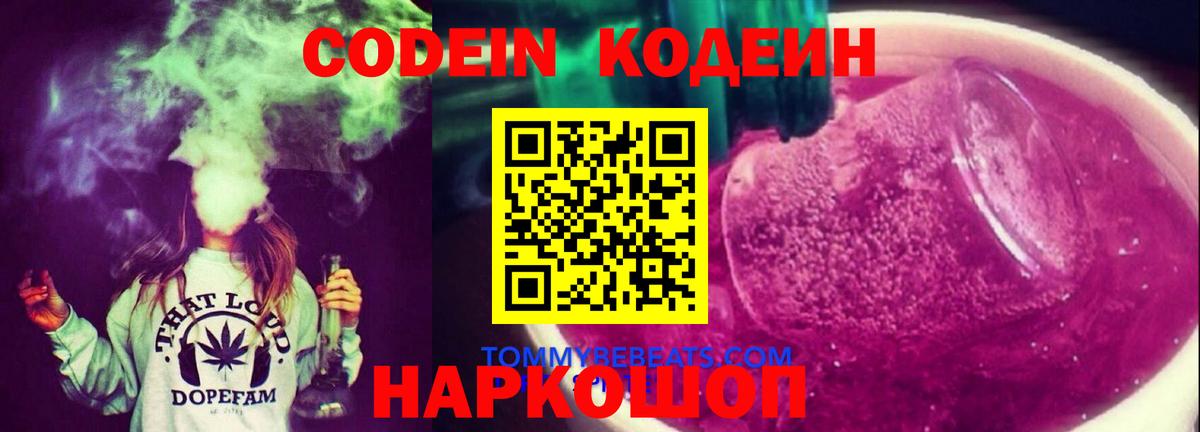 Codein напиток Lean (лин)  Вход с VPN  Изобильный 